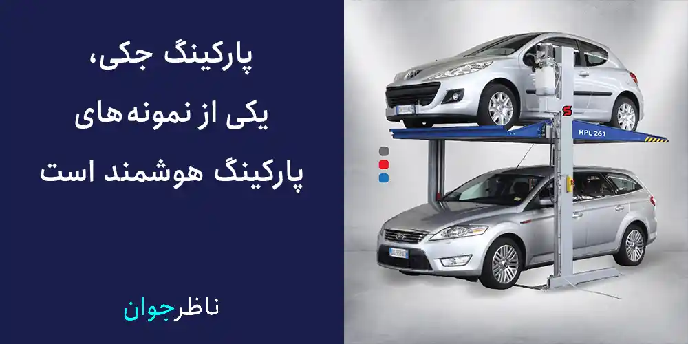 پارکینگ جکی، یکی از نمونه‌های پارکینگ هوشمند است.