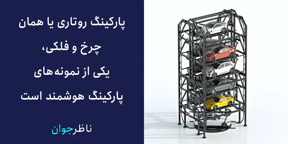 پارکینگ پازلی یکی از نمونه‌های پارکینگ هوشمند است.