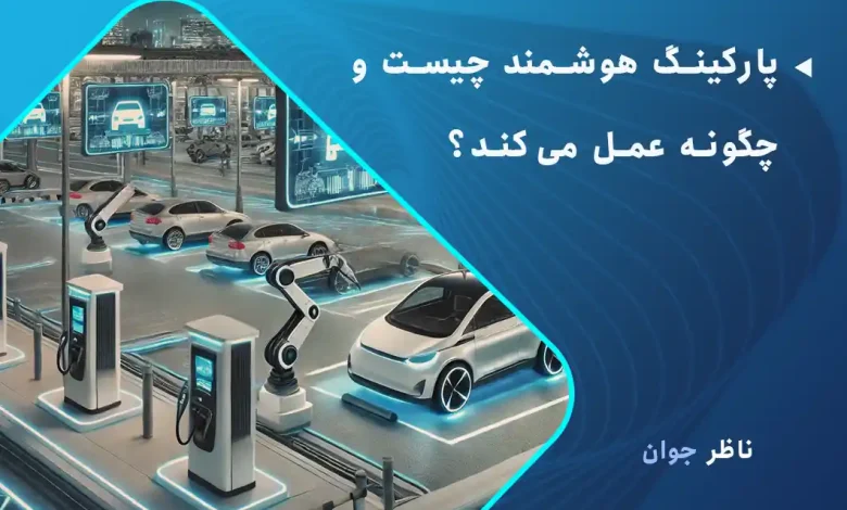 پارکینگ هوشمند چیست و چگونه عمل می‌کند؟