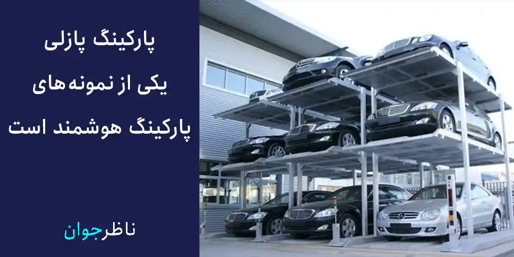 پارکینگ پازلی یکی از نمونه‌های پارکینگ هوشمند است.