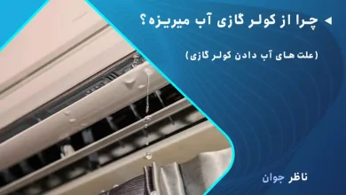 چرا از کولر گازی آب میریزه؟ (11 علت آب دادن کولر گازی)