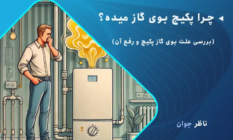 چرا پکیج بوی گاز میده؟ بررسی علت بوی گاز پکیج و رفع آن
