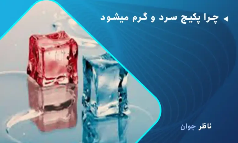 چرا پکیج سرد و گرم میشود