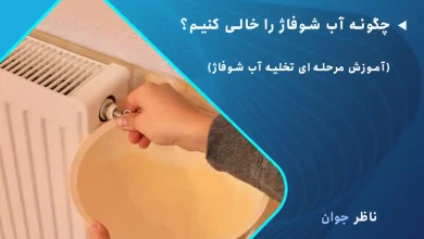 چگونه آب شوفاژ را خالی کنیم؟ (آموزش مرحله‌ای تخلیه آب شوفاژ)