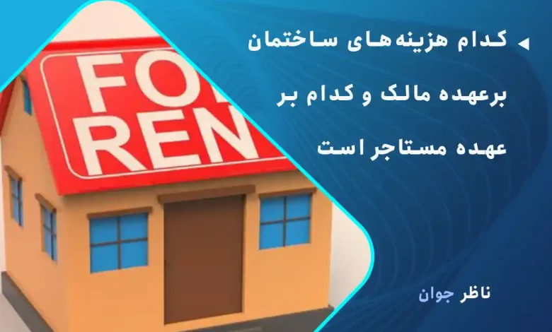 کدام هزینه‌های ساختمان برعهده مالک و کدام بر عهده مستاجر است