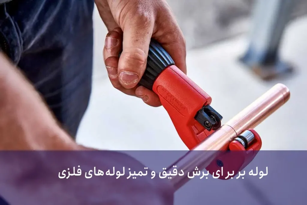 لوله بر (Pipe Cutter) از پرکاربردترین ابزار لوله کشی:
