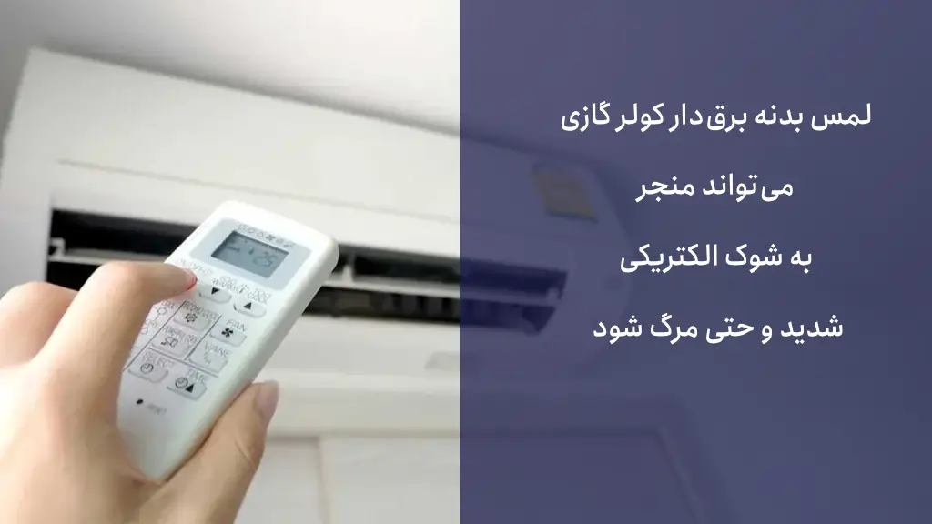 چرا بدنه کولر گازی اسپلیت برق دارد؟