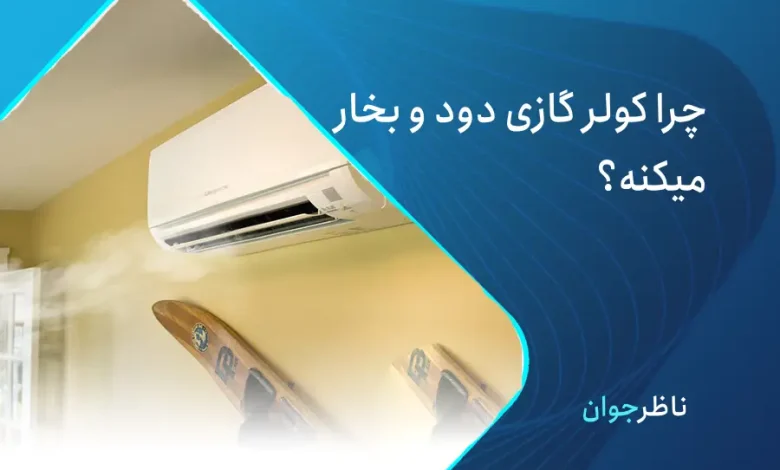 چرا کولر گازی دود میکنه