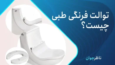 ویژگی های توالت فرنگی طبی 
