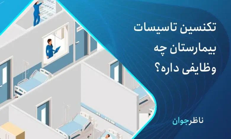 تکنسین تاسیسات بیمارستان