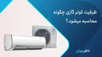 ظرفیت کولر گازی