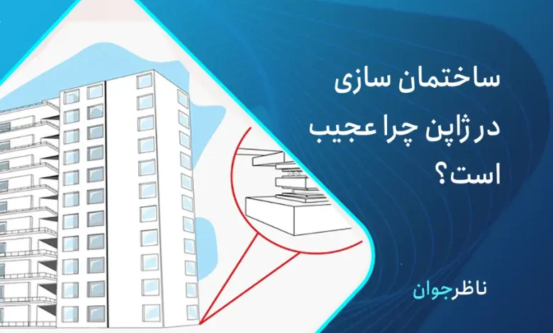 ساخت ساختمان در ژاپن: