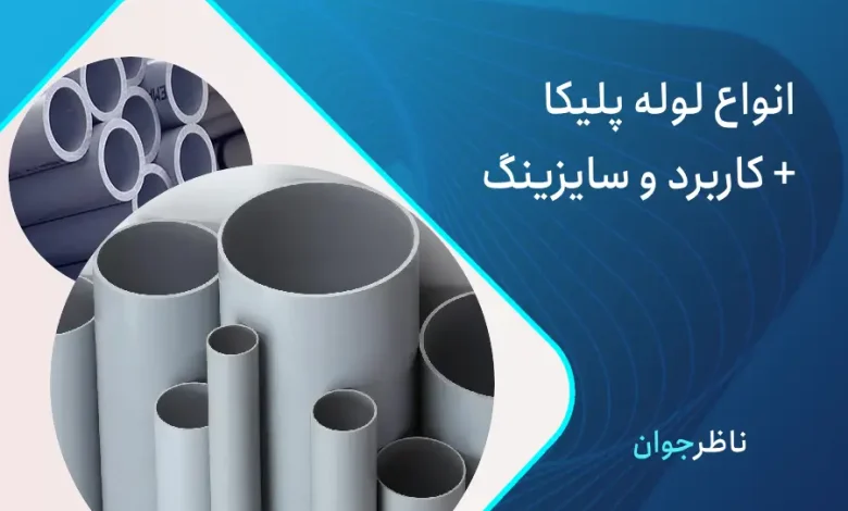 انواع لوله پلیکا