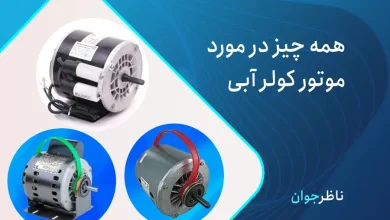 موتور کولر آبی چیست؟