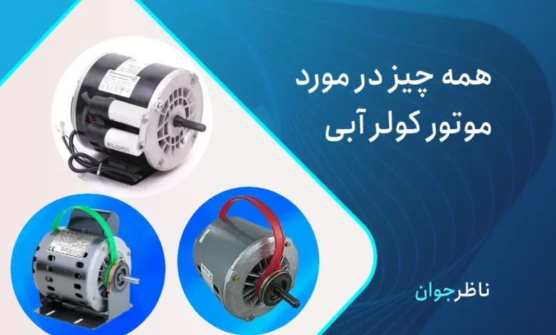 موتور کولر آبی چیست؟