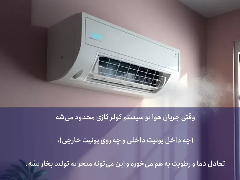  دلایل بخار دادن کولر گازی:
