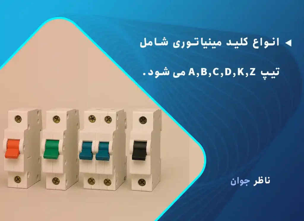 انواع کلید مینیاتوری و کاربرد آنها