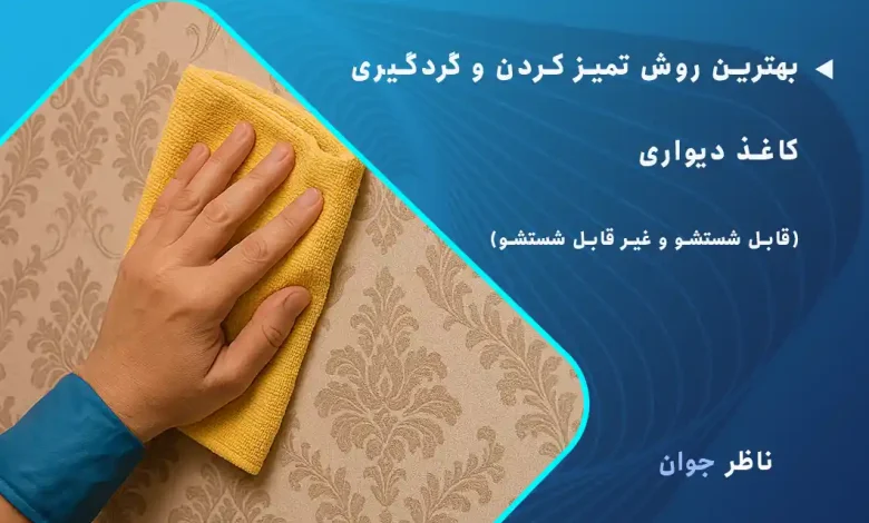 بهترین روش تمیز کردن کاغذ دیواری قابل شستشو و غیر قابل شستشو