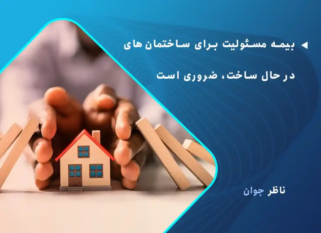بیمه مسئولیت ساختمان مسکونی