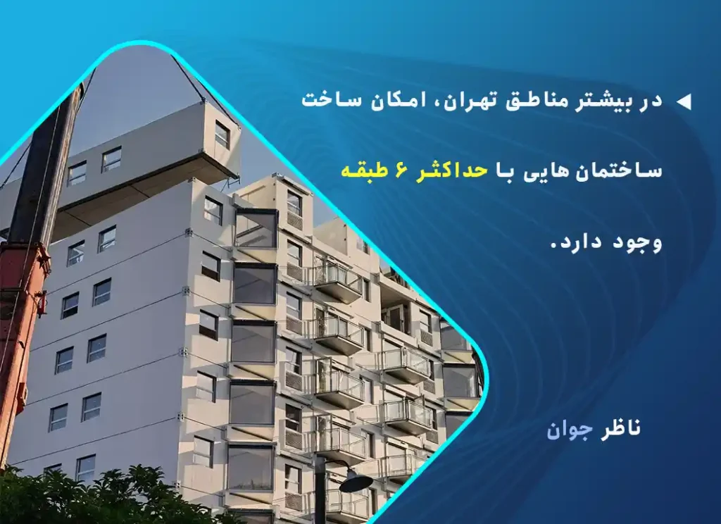 تعداد طبقات مجاز ساخت در تهران