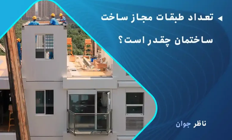 تعداد طبقات مجاز ساخت ساختمان چقدر است؟