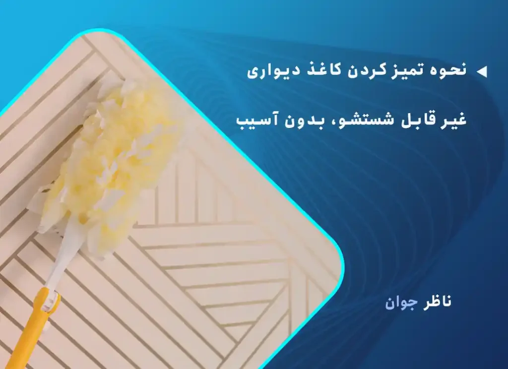 تمیز کردن کاغذ دیواری غیر قابل شستشو بدون آسیب