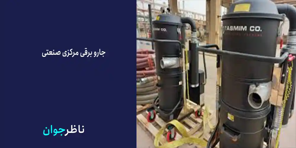 جارو برقی مرکزی صنعتی