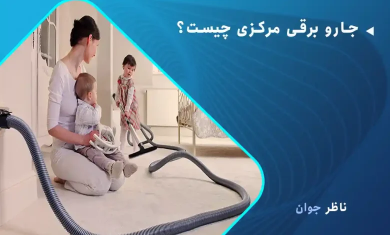 جارو برقی مرکزی چیست؟