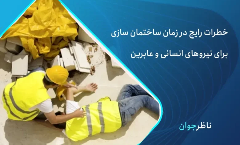 خطرات ساختمان سازی
