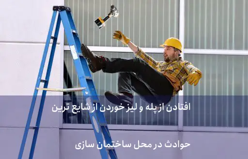4.افتادن و لیز خوردن از دیگر حوادث ساختمان سازی