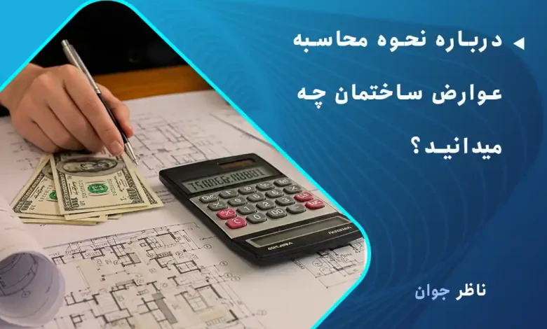 درباره نحوه محاسبه عوارض ساختمان چه میدانید؟