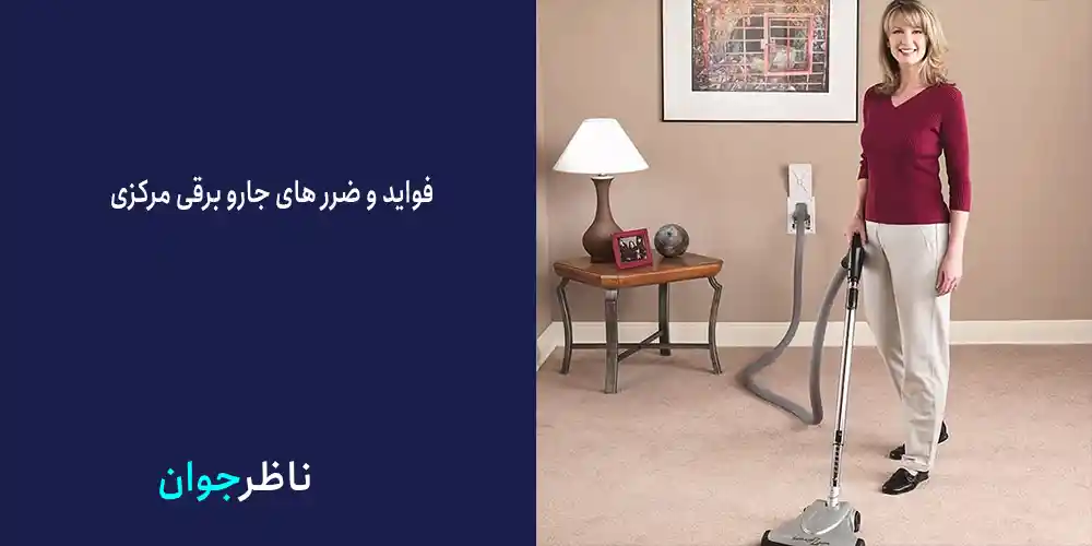 فواید و ضرر های جارو برقی مرکزی