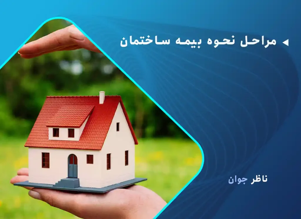 مراحل نحوه بیمه ساختمان