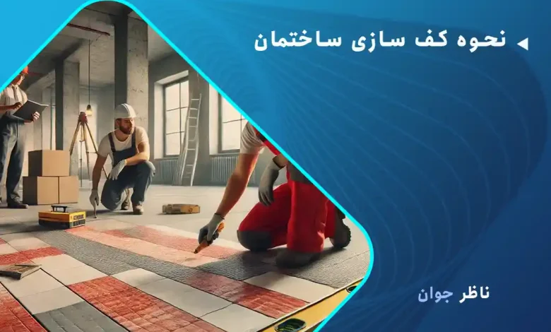 نحوه کف سازی ساختمان