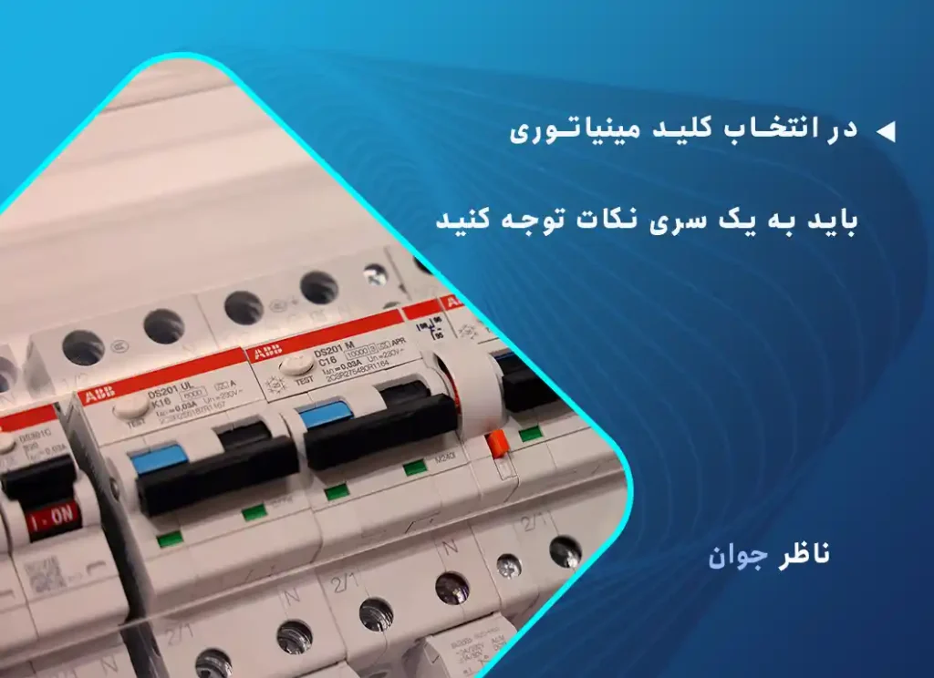 نکات مهم در انتخاب کلید مینیاتوری
