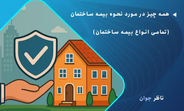 همه چیز در مورد نحوه بیمه ساختمان