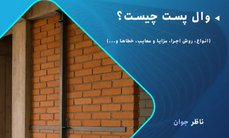 وال پست چیست؟