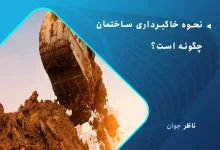 نحوه خاکبرداری ساختمان چگونه است