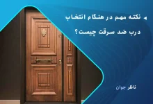 نکته مهم در هنگام انتخاب درب ضد سرقت چیست