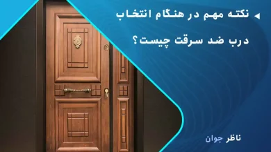 نکته مهم در هنگام انتخاب درب ضد سرقت چیست