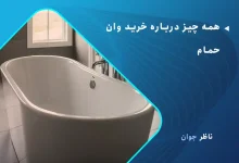 همه چیز درباره خرید وان حمام