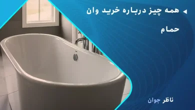همه چیز درباره خرید وان حمام
