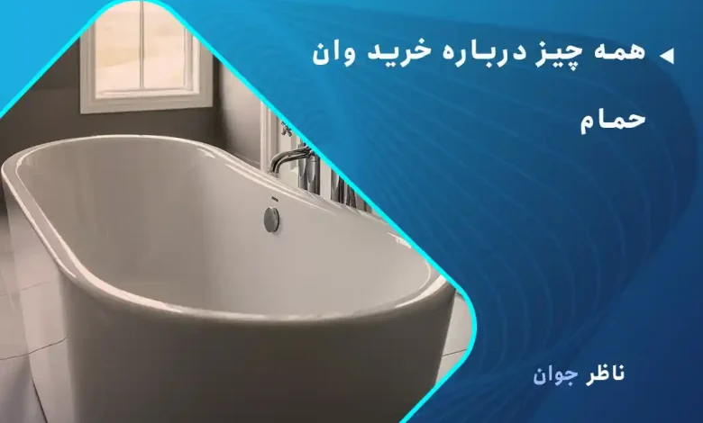 همه چیز درباره خرید وان حمام