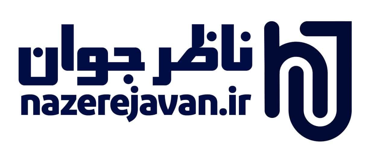 ناظر جوان