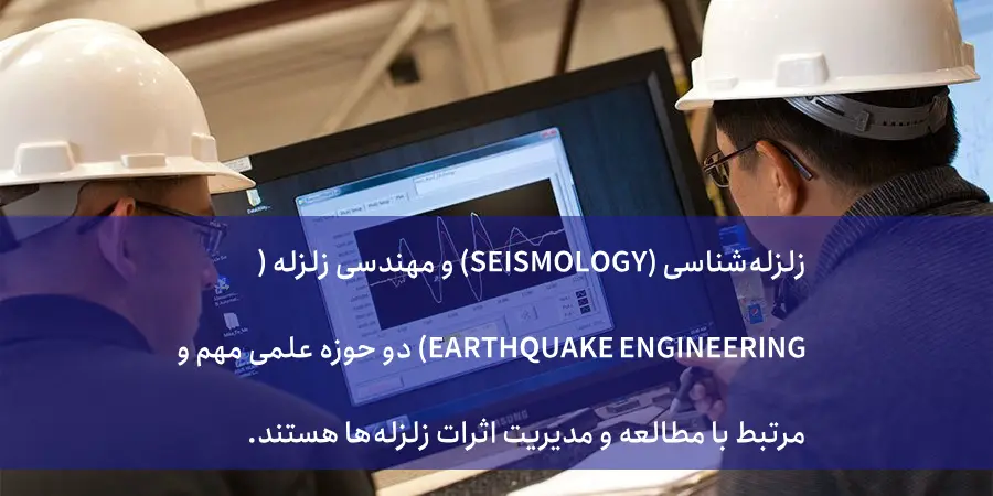 مهندسی زلزله