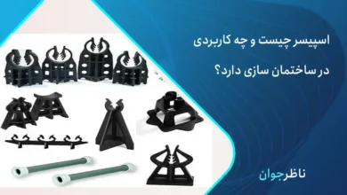 اسپیسر فلزی و بتنی