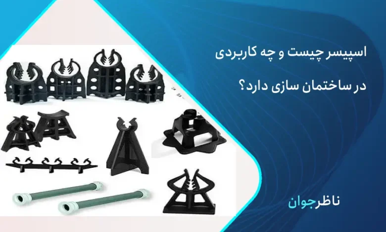 اسپیسر فلزی و بتنی