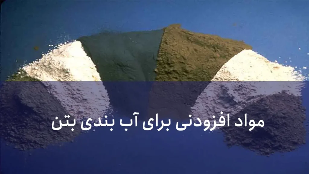 افزودنی بتن جهت آب بندی