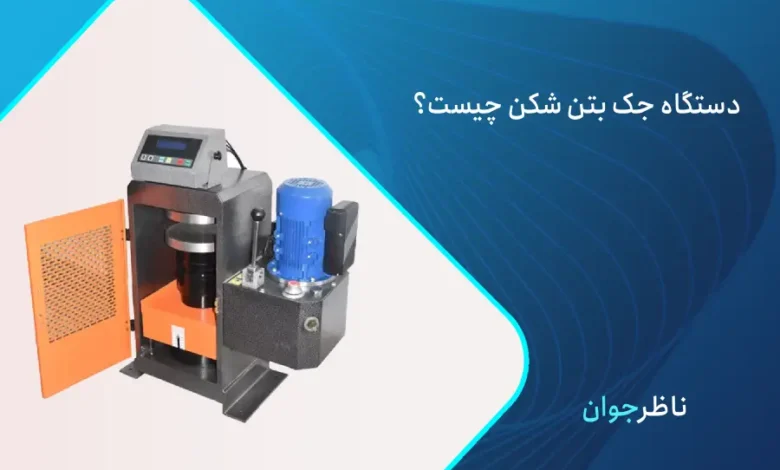 جک بتن شکن