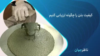 بررسی کیفیت بتن